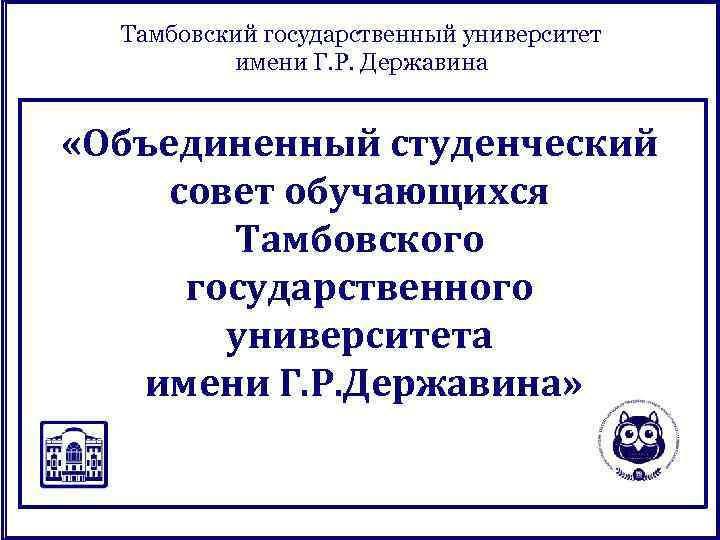 Тамбовский государственный университет имени Г. Р. Державина «Объединенный студенческий совет обучающихся Тамбовского государственного университета