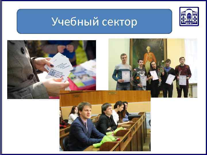 Учебный сектор 