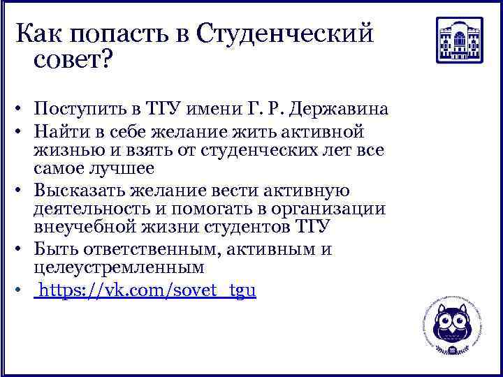 Как попасть в Студенческий совет? • Поступить в ТГУ имени Г. Р. Державина •