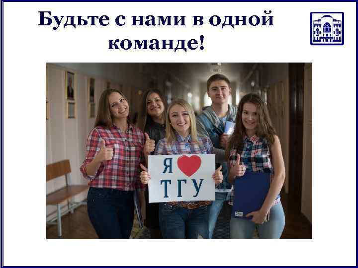 Будьте с нами в одной команде! 