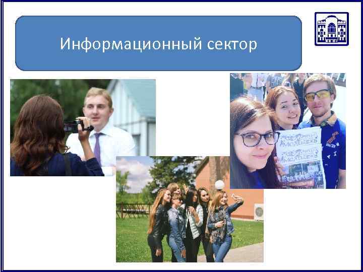 Информационный сектор 