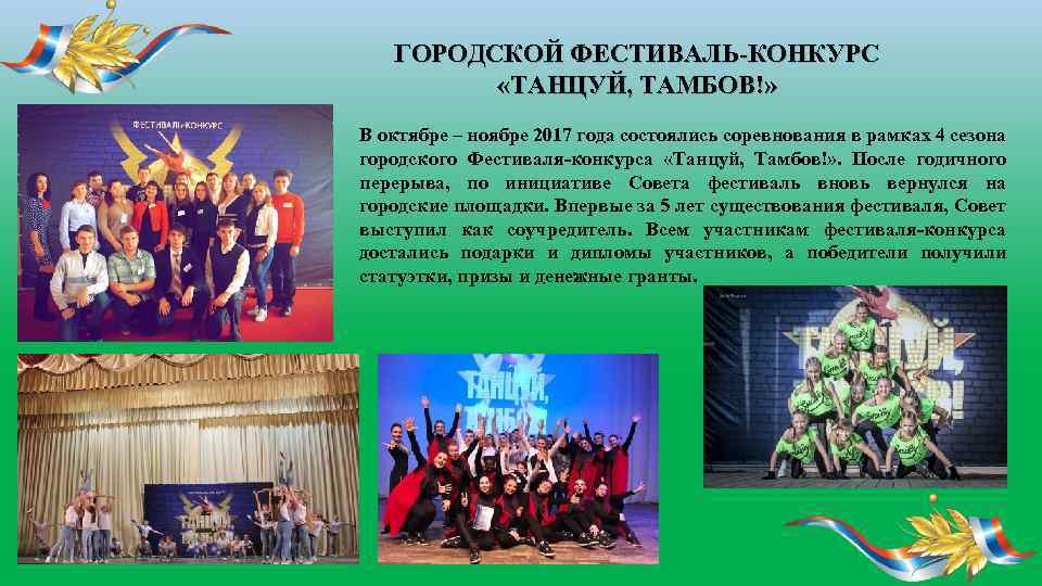 ГОРОДСКОЙ ФЕСТИВАЛЬ-КОНКУРС «ТАНЦУЙ, ТАМБОВ!» В октябре – ноябре 2017 года состоялись соревнования в рамках