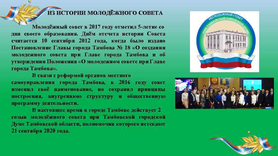  ИЗ ИСТОРИИ МОЛОДЁЖНОГО СОВЕТА Молодёжный совет в 2017 году отметил 5 -летие со