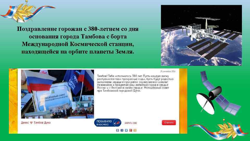 Поздравление горожан с 380 -летием со дня основания города Тамбова с борта Международной Космической