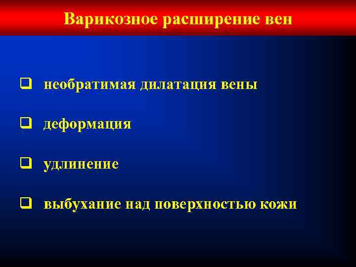 Варикозное расширение вен q необратимая дилатация вены q деформация q удлинение q выбухание над