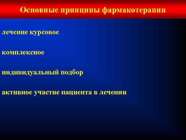 Основные принципы фармакотерапии лечение курсовое комплексное индивидуальный подбор активное участие пациента в лечении 