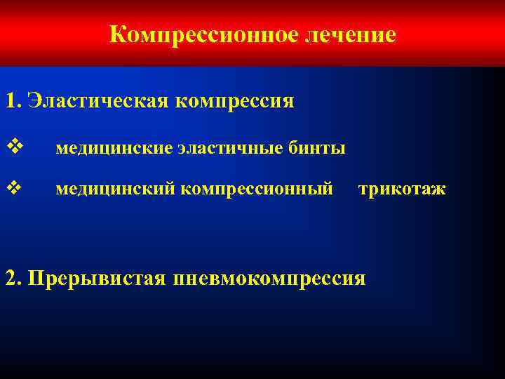 Компрессионное лечение 1. Эластическая компрессия v медицинские эластичные бинты v медицинский компрессионный трикотаж 2.