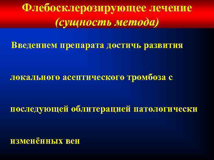 Флебосклерозирующее лечение (сущность метода) Введением препарата достичь развития локального асептического тромбоза с последующей облитерацией