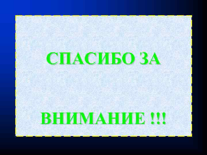 СПАСИБО ЗА ВНИМАНИЕ !!! 