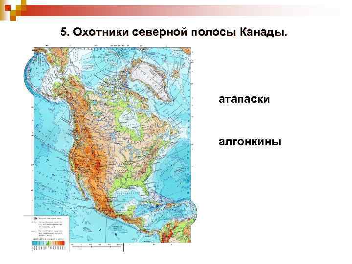 5. Охотники северной полосы Канады. атапаски алгонкины 