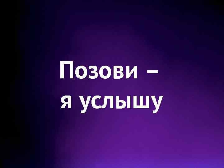 Бесплатная позови песня. Позови. Позови меня картинки. Позови меня к себе. Позови и я приду картинки.