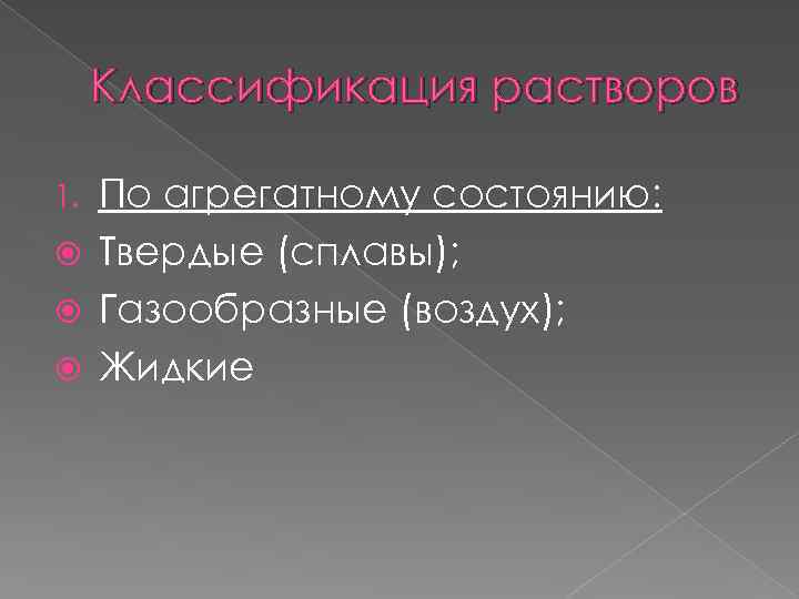 Классификация растворов По агрегатному состоянию: Твердые (сплавы); Газообразные (воздух); Жидкие 1. 