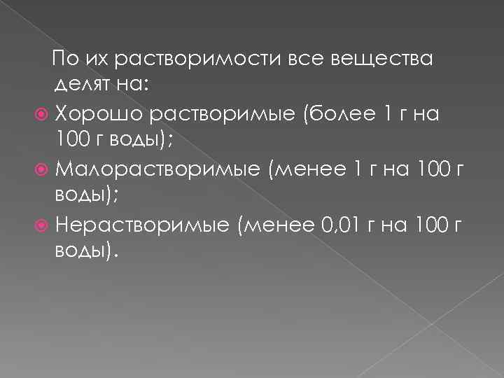 По их растворимости все вещества делят на: Хорошо растворимые (более 1 г на 100