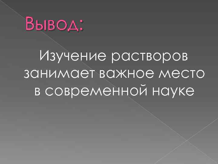Вывод: Изучение растворов занимает важное место в современной науке 