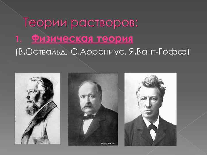 Теория Аррениуса Оствальда. Физическая теория растворов. Сторонники физической теории растворов. Аррениус отношение к теории растворов.