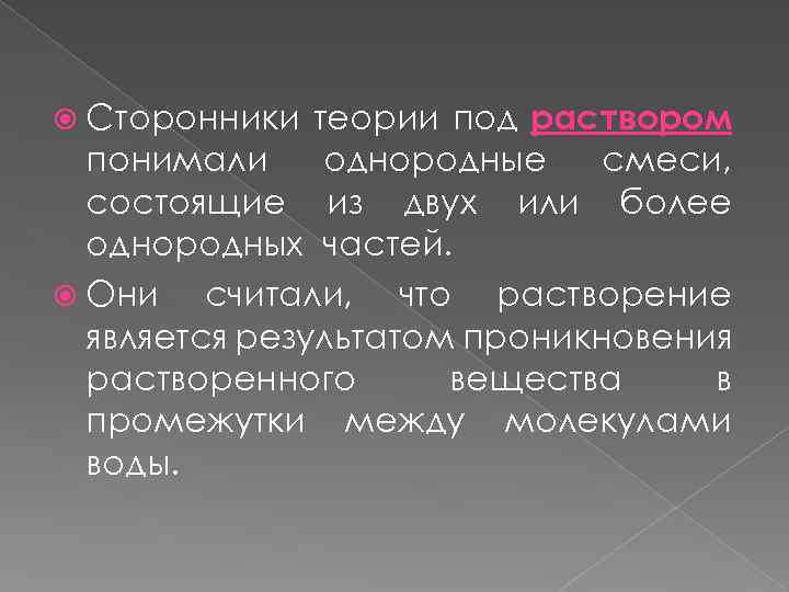 теории под раствором понимали однородные смеси, состоящие из двух или более однородных частей. Они