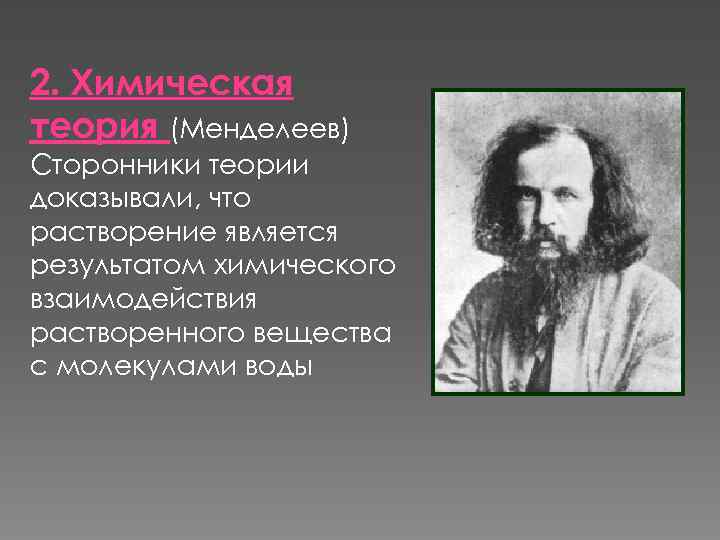 Химическая теория менделеева. Химическая гипотеза сторонники. Менделеев и раствор. Менделеев теория. Учение о растворах Менделеева фото.