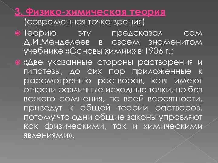 Химическая теория менделеева. Физико химическая теория. Основные положения физико-химической теории растворов. Физическая и химическая теории растворов. Современная теория растворов.