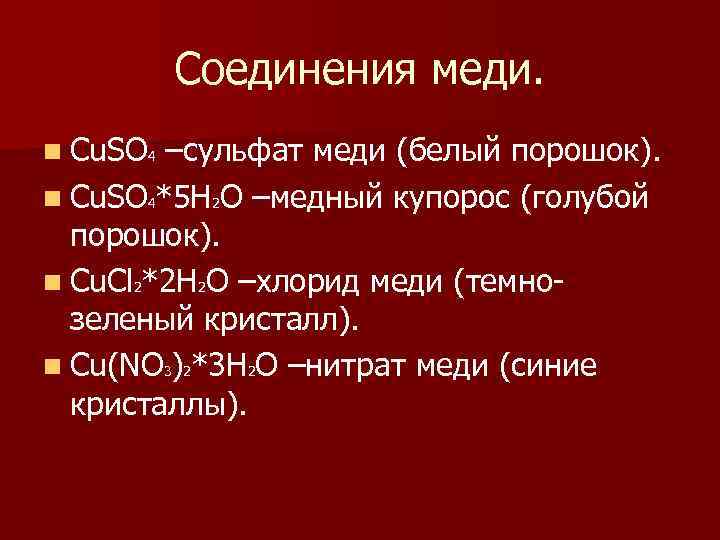 Соединения меди. n Cu. SO 4 –сульфат меди (белый порошок). n Cu. SO 4*5