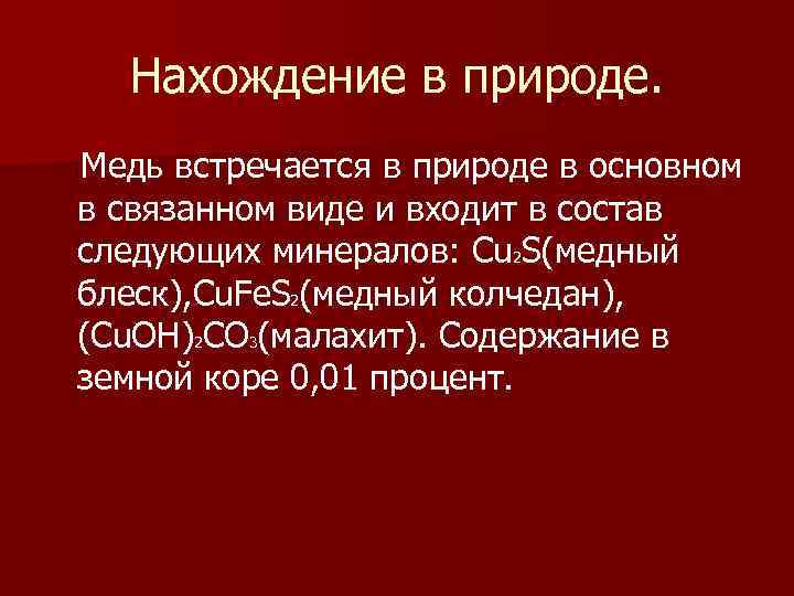 Нахождение в природе. Медь встречается в природе в основном в связанном виде и входит