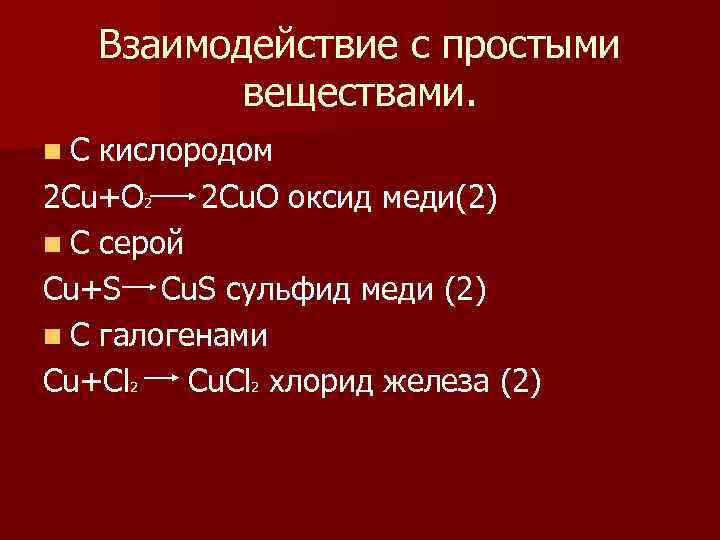 Взаимодействие с простыми веществами. n. С кислородом 2 Cu+O 2 2 Cu. O оксид