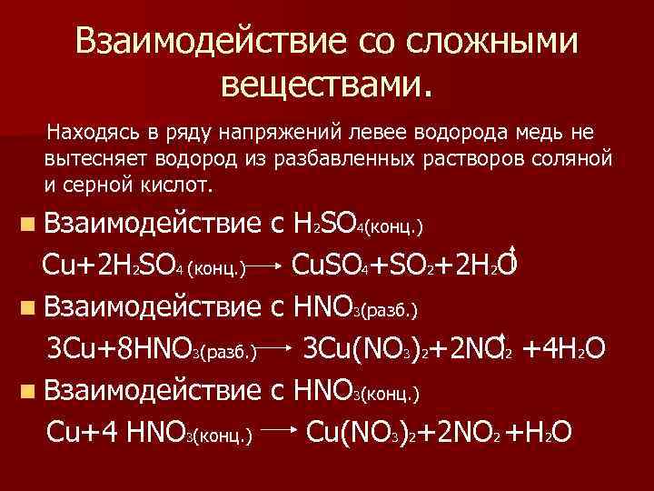 Взаимодействие со сложными веществами. Находясь в ряду напряжений левее водорода медь не вытесняет водород
