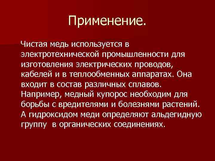 Использование меди