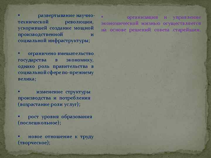  • развертывание научнотехнической революции, ускорившей создание мощной производственной и социальной инфраструктуры; • ограничено