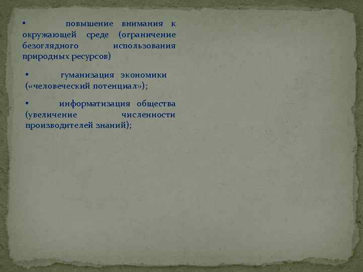  • повышение внимания к окружающей среде (ограничение безоглядного использования природных ресурсов) • гуманизация