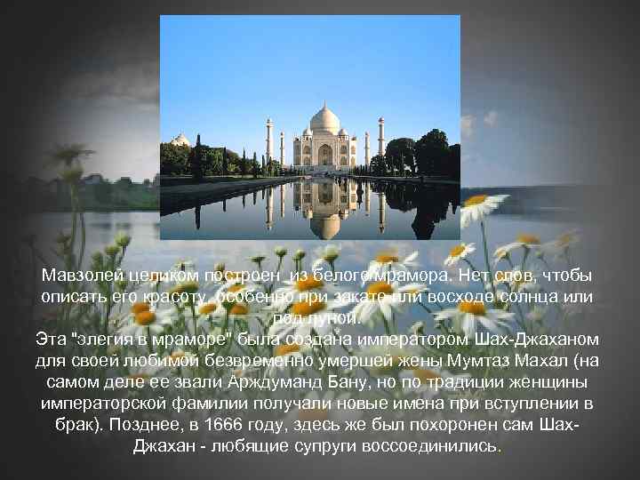 Мавзолей целиком построен из белого мрамора. Нет слов, чтобы описать его красоту, особенно при