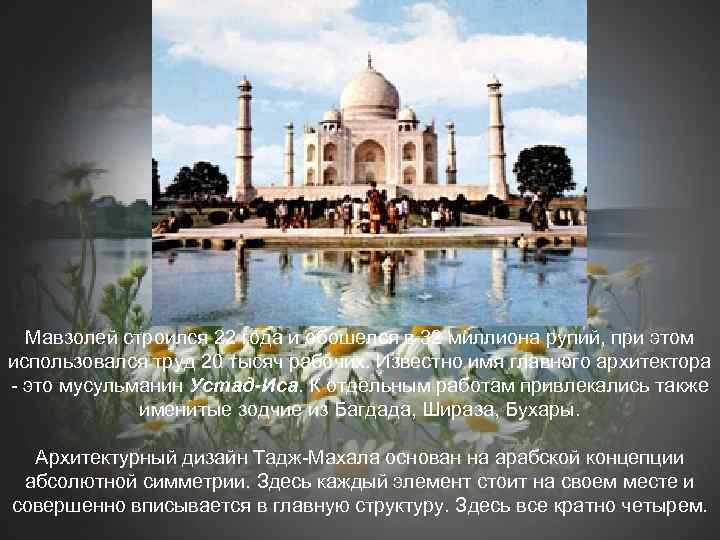 Мавзолей строился 22 года и обошелся в 32 миллиона рупий, при этом использовался труд