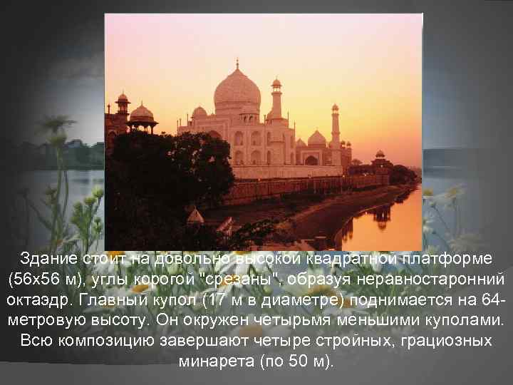 Здание стоит на довольно высокой квадратной платформе (56 х56 м), углы корогой 