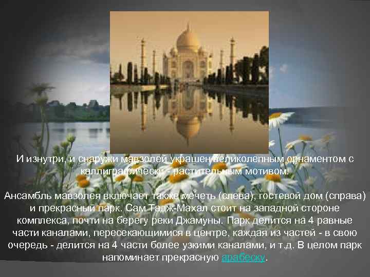 И изнутри, и снаружи мавзолей украшен великолепным орнаментом с каллиграфически - растительным мотивом. Ансамбль