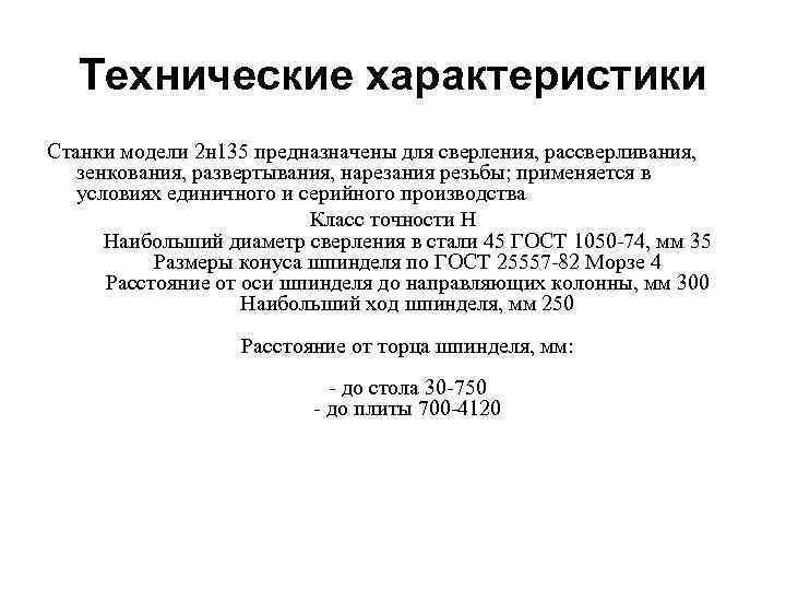 Технические характеристики Станки модели 2 н 135 предназначены для сверления, рассверливания, зенкования, развертывания, нарезания