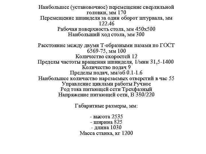 Наибольшее (установочное) перемещение сверлильной головки, мм 170 Перемещение шпинделя за один оборот штурвала, мм