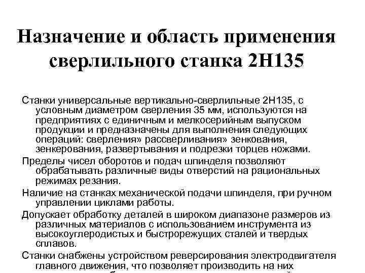 Назначение и область применения сверлильного станка 2 Н 135 Станки универсальные вертикально-сверлильные 2 Н