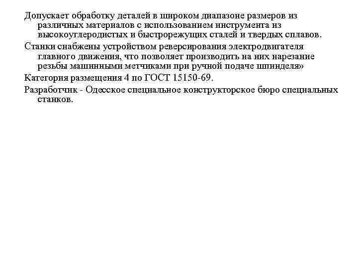 Допускает обработку деталей в широком диапазоне размеров из различных материалов с использованием инструмента из