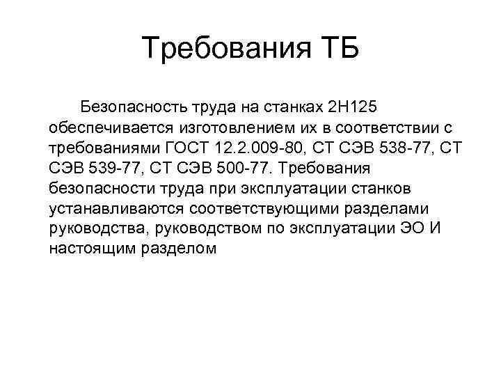 Требования ТБ Безопасность труда на станках 2 Н 125 обеспечивается изготовлением их в соответствии