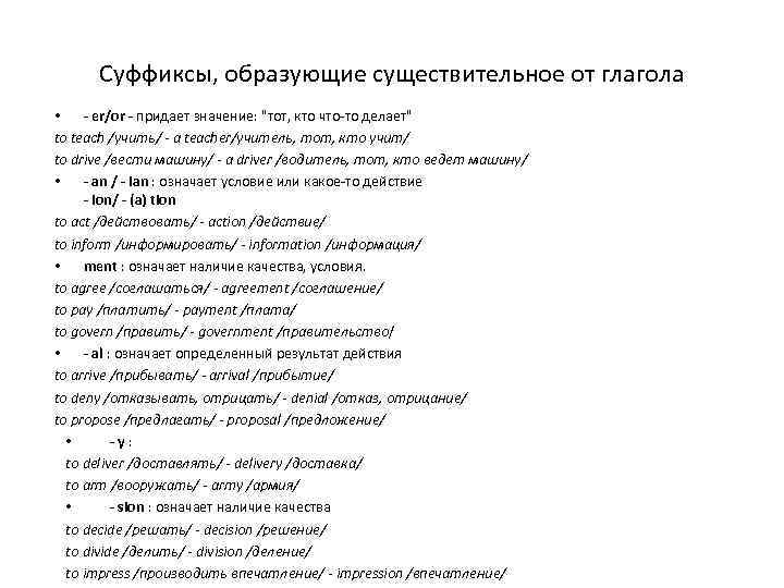 Суффиксы, образующие существительное от глагола • - er/or - придает значение: 