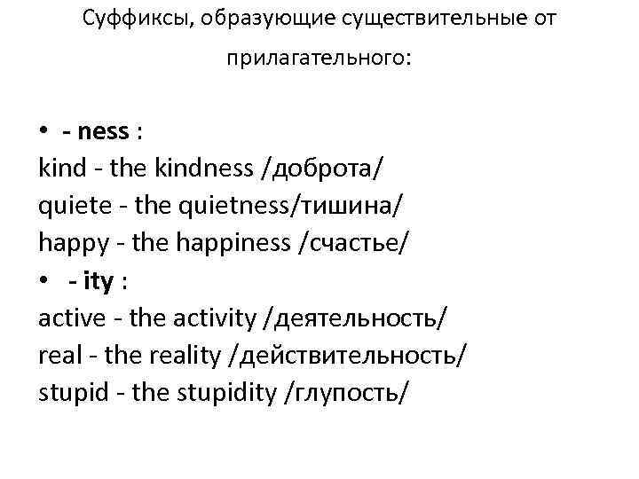 Суффиксы, образующие существительные от прилагательного: • - ness : kind - the kindness /доброта/