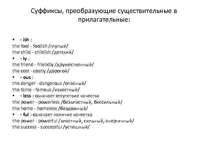 Суффиксы, преобразующие существительные в прилагательные: • - ish : the fool - foolish /глупый/