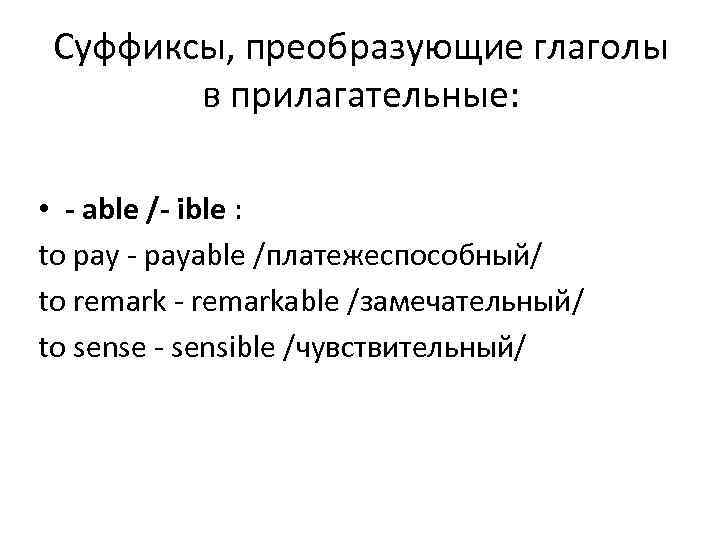 Суффиксы, преобразующие глаголы в прилагательные: • - able /- ible : to pay -