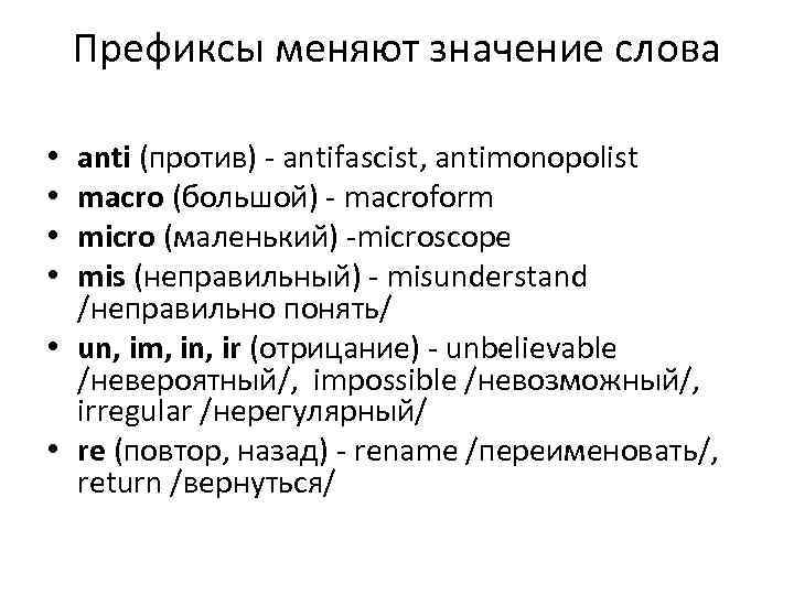 Префиксы меняют значение слова anti (против) - antifascist, antimonopolist macro (большой) - macroform micro