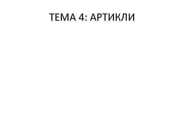 ТЕМА 4: АРТИКЛИ 