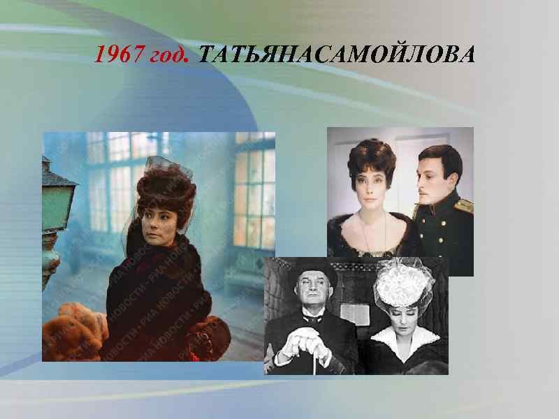 1967 год. ТАТЬЯНАСАМОЙЛОВА 