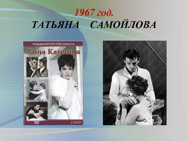 1967 год. ТАТЬЯНА САМОЙЛОВА 