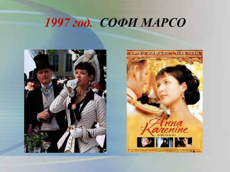 1997 год. СОФИ МАРСО 