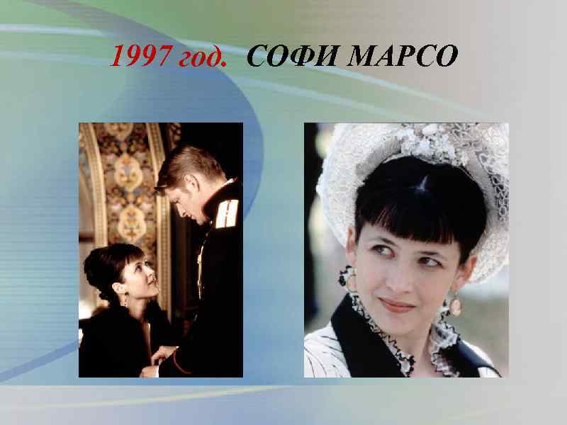 1997 год. СОФИ МАРСО 