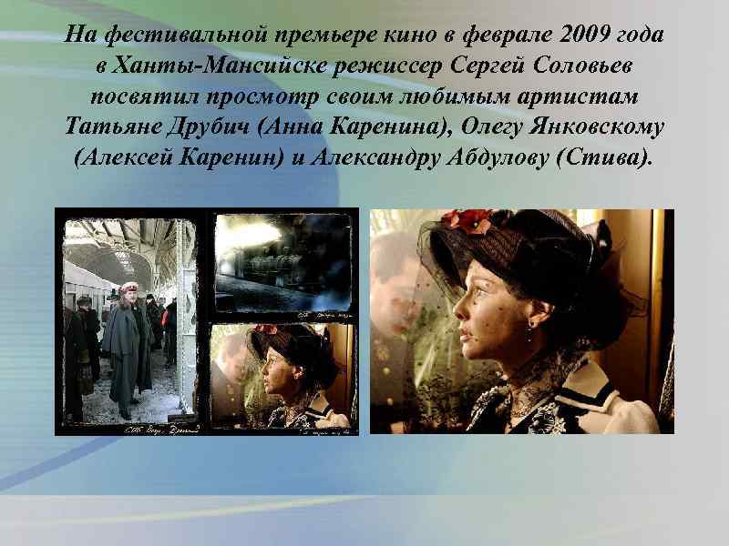 На фестивальной премьере кино в феврале 2009 года в Ханты-Мансийске режиссер Сергей Соловьев посвятил