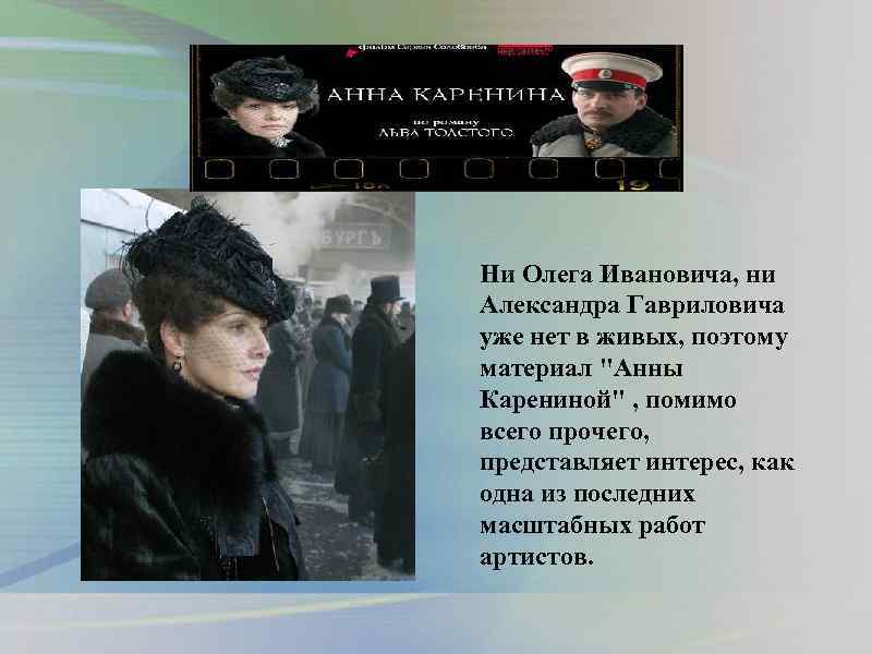  Ни Олега Ивановича, ни Александра Гавриловича уже нет в живых, поэтому материал 